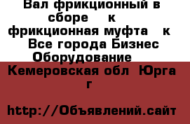 Вал фрикционный в сборе  16к20,  фрикционная муфта 16к20 - Все города Бизнес » Оборудование   . Кемеровская обл.,Юрга г.